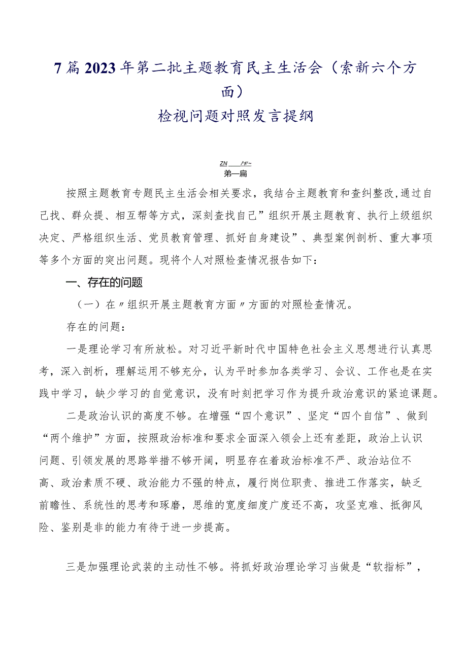 7篇2023年第二批学习教育民主生活会(最新六个方面)检视问题对照发言提纲.docx_第1页