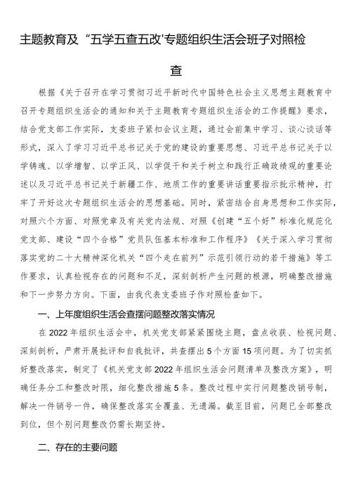 主题教育及“五学五查五改”专题组织生活会班子对照检查.docx