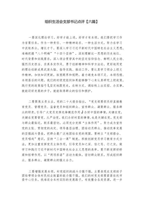 组织生活会支部书记点评【六篇】.docx