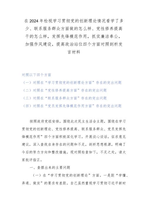 在2024年检视学习贯彻党的创新理论情况看学了多少、联系服务群众方面做的怎么样、党性修养提高干的怎么样发挥先锋模范作用抓实廉洁奉公加.docx