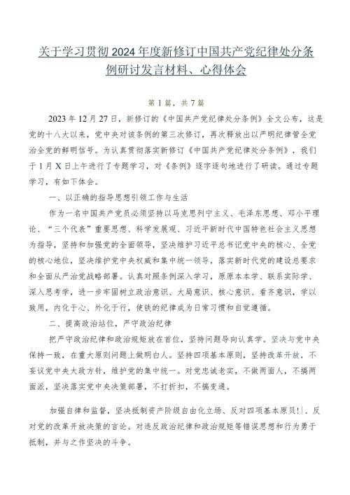 关于学习贯彻2024新修订中国共产党纪律处分条例研讨发言材料、心得体会.docx