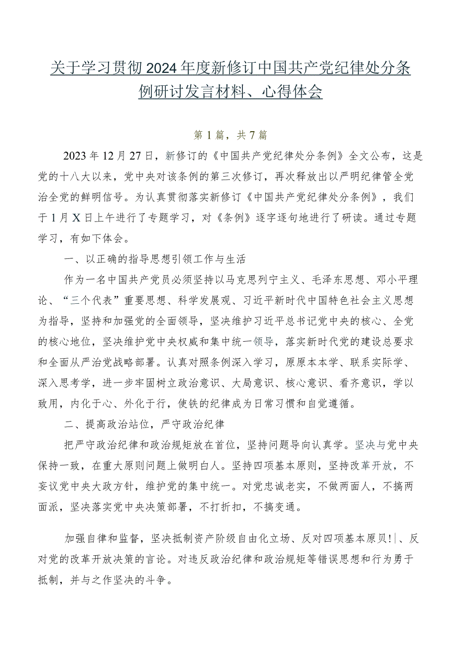 关于学习贯彻2024新修订中国共产党纪律处分条例研讨发言材料、心得体会.docx_第1页