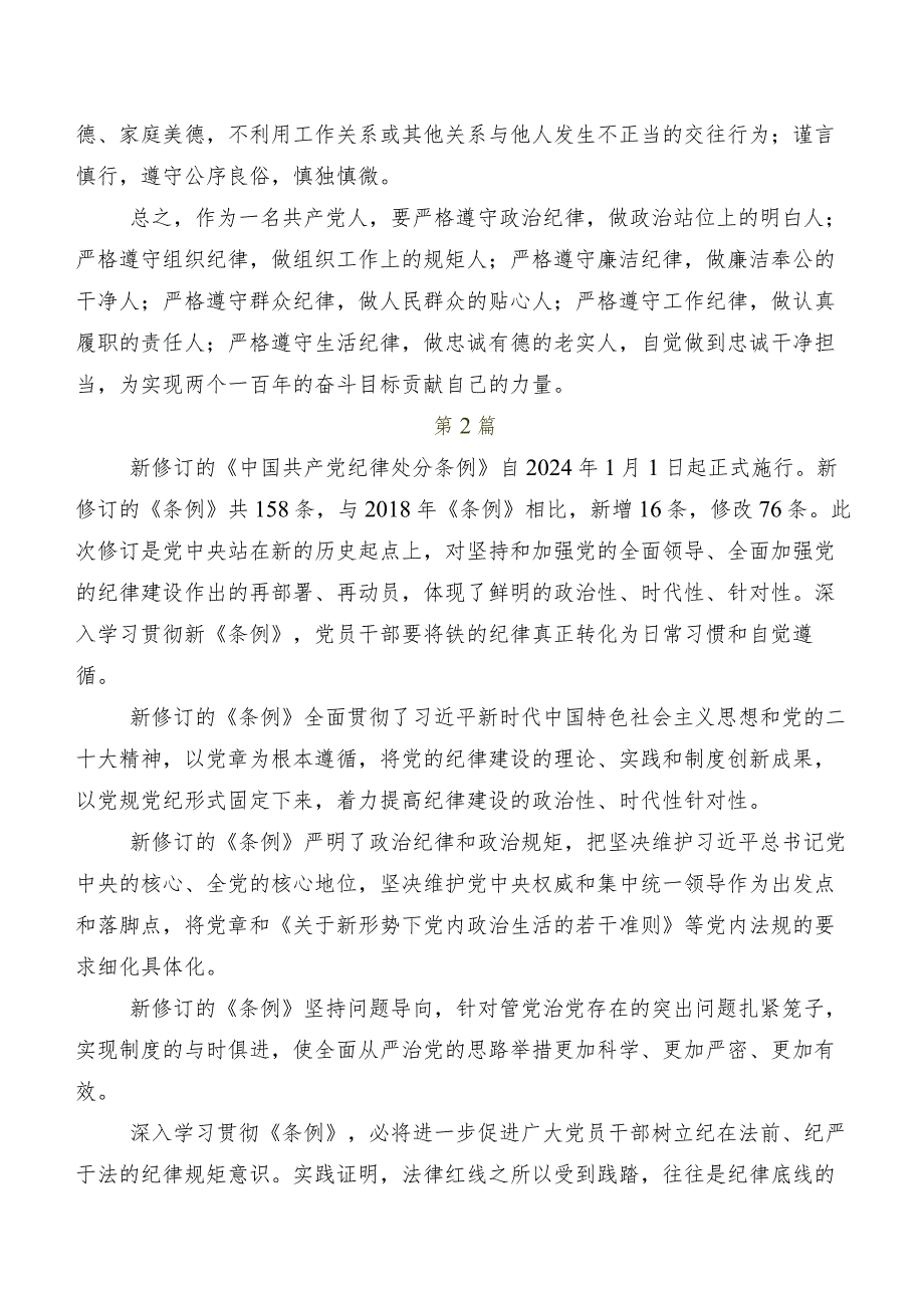 关于学习贯彻2024新修订中国共产党纪律处分条例研讨发言材料、心得体会.docx_第3页