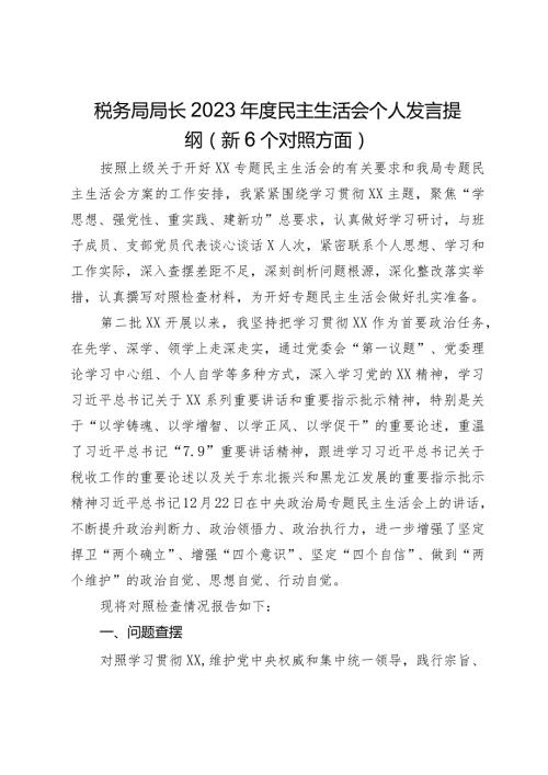 税务局局长2023民主生活会个人发言提纲（新6个对照方面）.docx