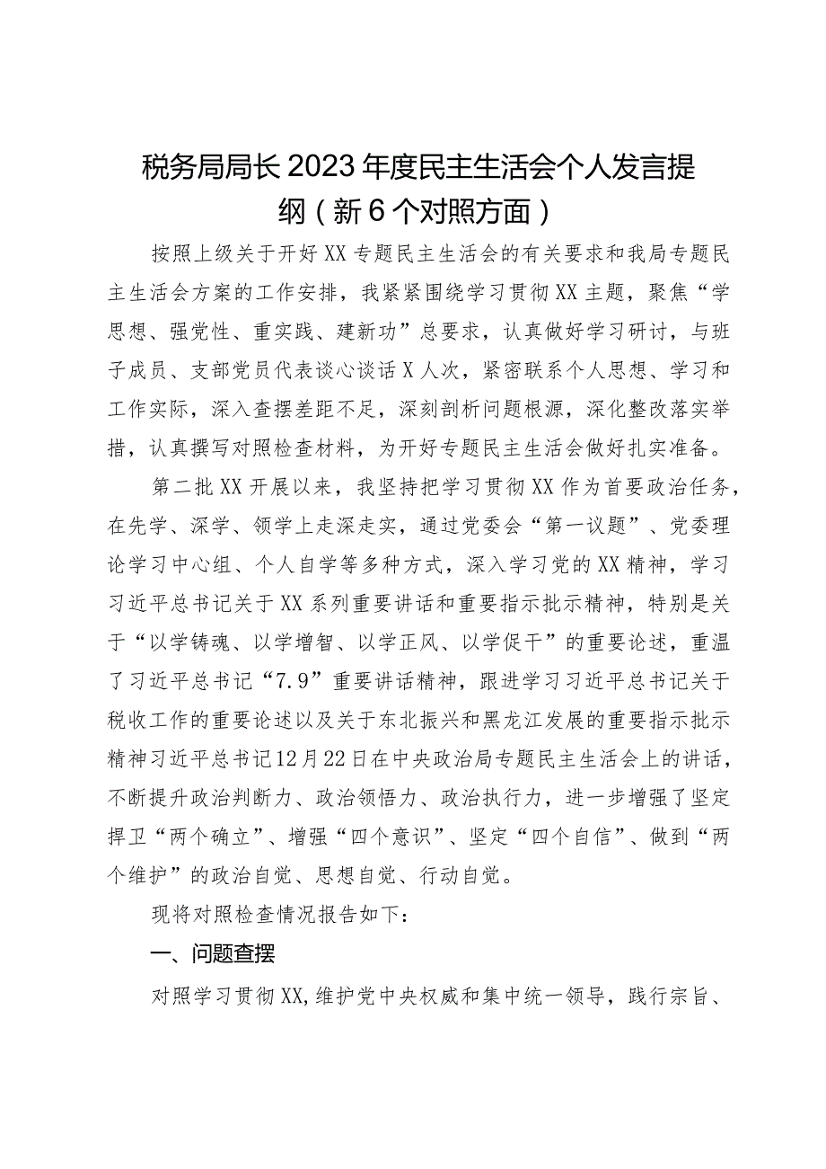 税务局局长2023民主生活会个人发言提纲（新6个对照方面）.docx_第1页