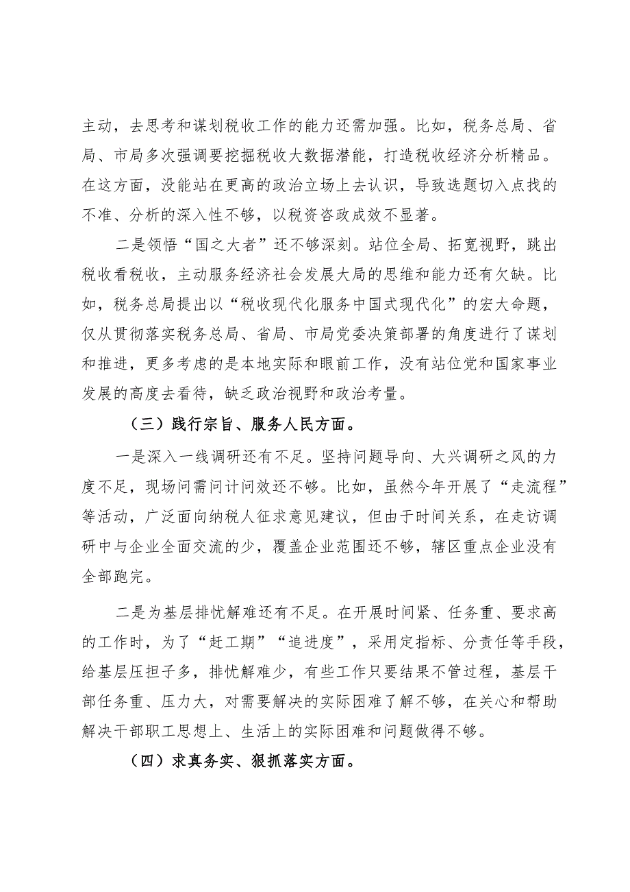 税务局局长2023民主生活会个人发言提纲（新6个对照方面）.docx_第3页
