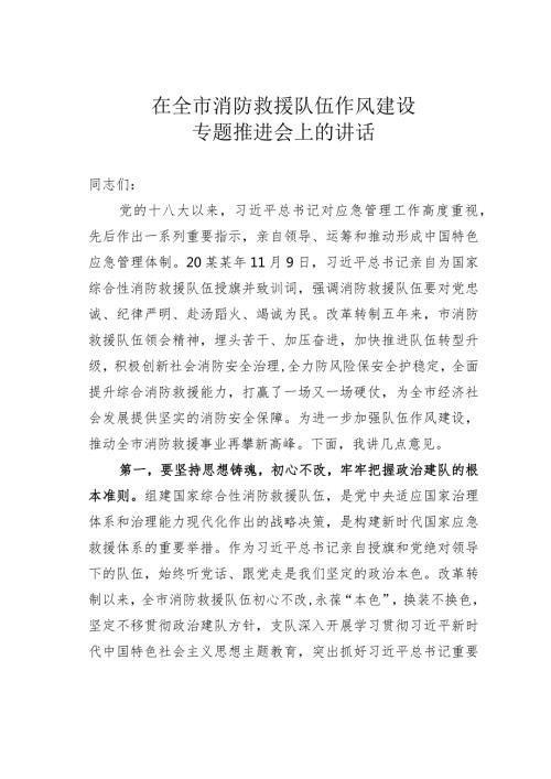 在全市消防救援队伍作风建设专题推进会上的讲话(1).docx