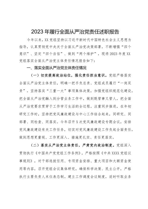 党组2023年履行全面从严治党责任述职报告(1).docx