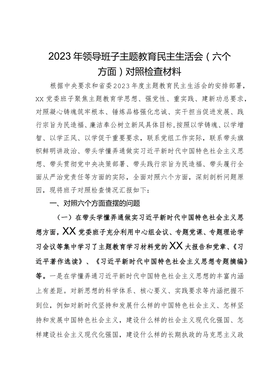 2023年领导班子主题教育民主生活会（六个方面）对照检查材料(1).docx_第1页