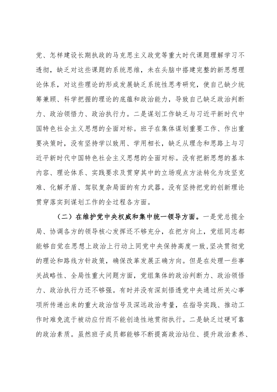 2023年领导班子主题教育民主生活会（六个方面）对照检查材料(1).docx_第2页