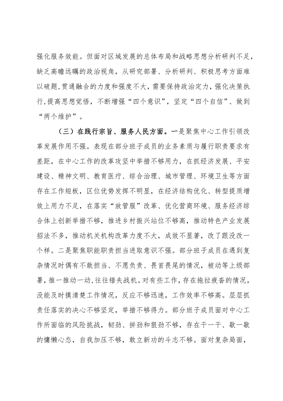 2023年领导班子主题教育民主生活会（六个方面）对照检查材料(1).docx_第3页