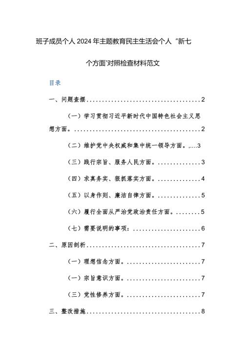 班子成员个人2024年主题教育民主生活会个人“新七个方面”对照检查材料范文.docx