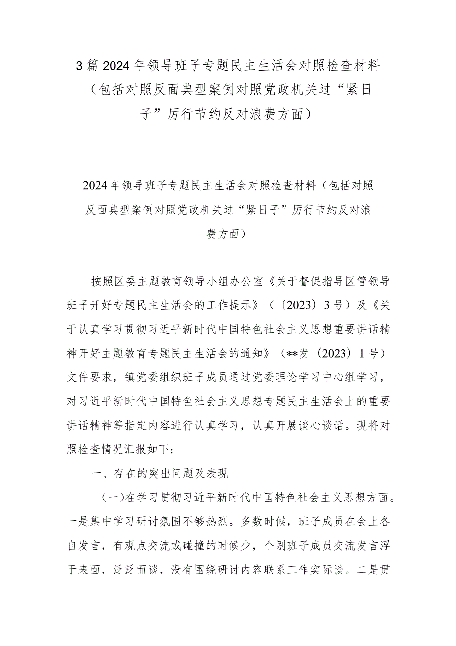 3篇2024年领导班子专题民主生活会对照检查材料（包括对照反面典型案例对照党政机关过“紧日子”厉行节约反对浪费方面）.docx_第1页