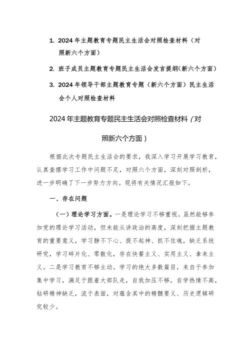 三篇：2024年主题教育专题民主生活会对照检查材料（对照新六个方面）范文.docx