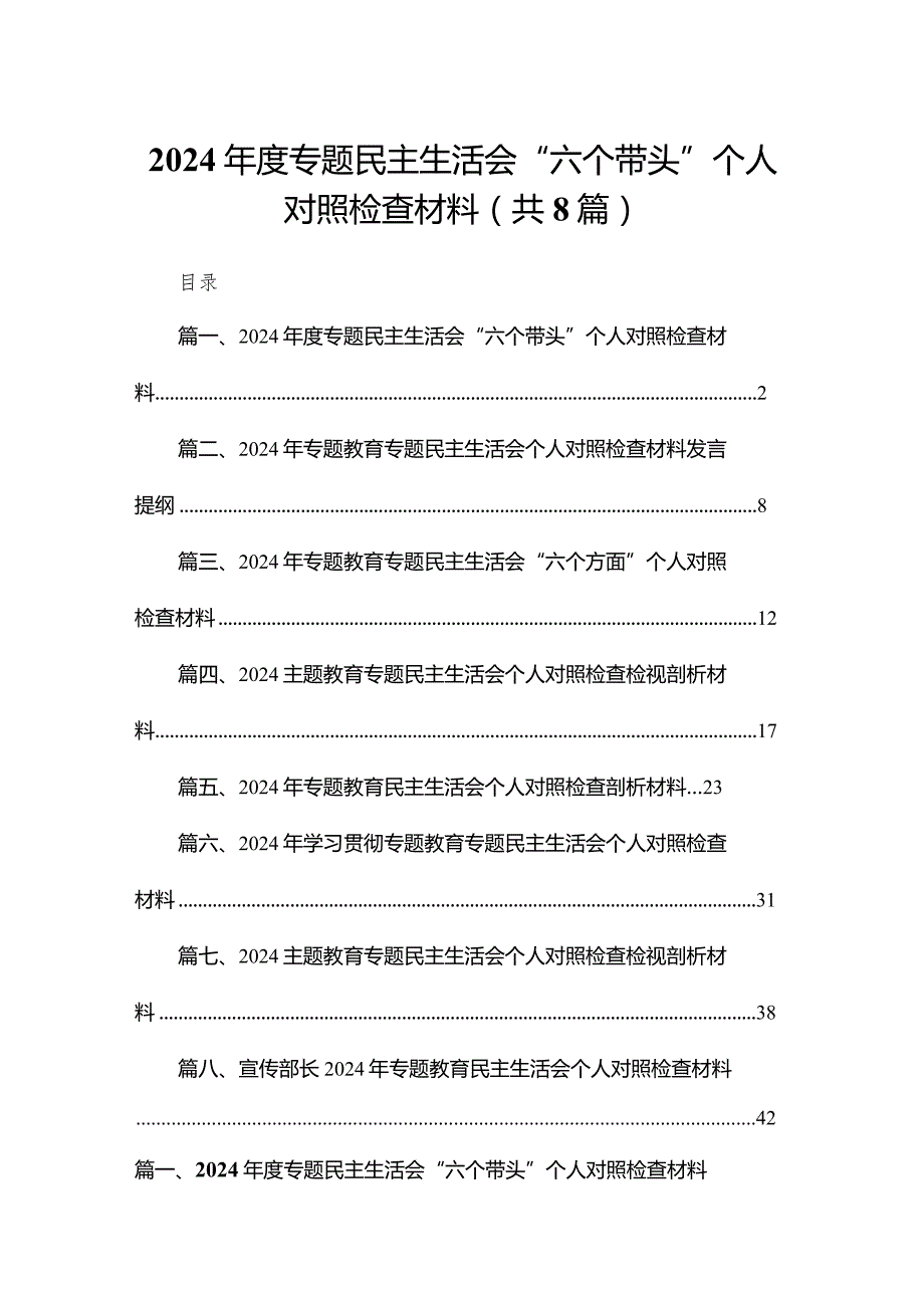 2024专题民主生活会“六个带头”个人对照检查材料精选版八篇合辑(1).docx_第1页