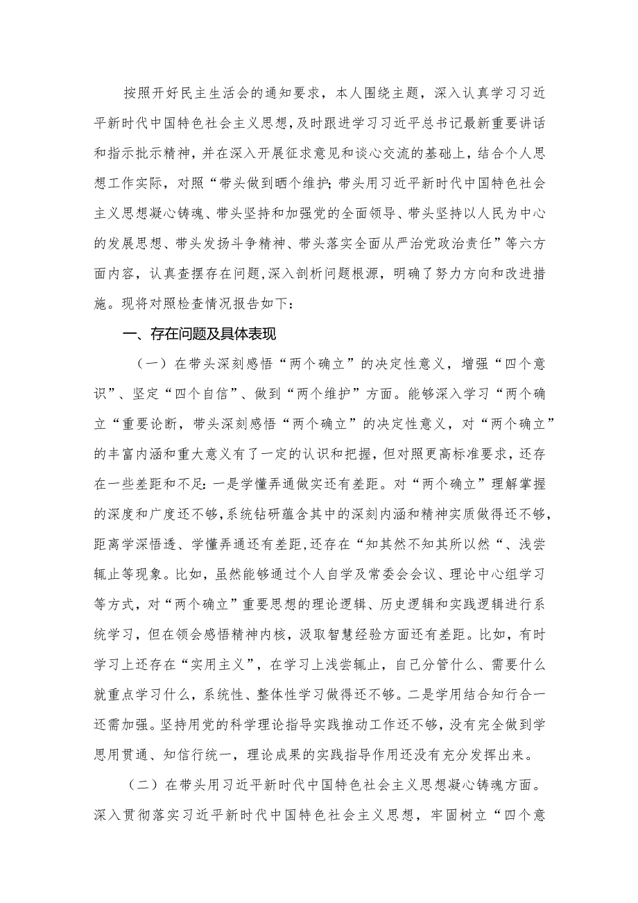 2024专题民主生活会“六个带头”个人对照检查材料精选版八篇合辑(1).docx_第2页