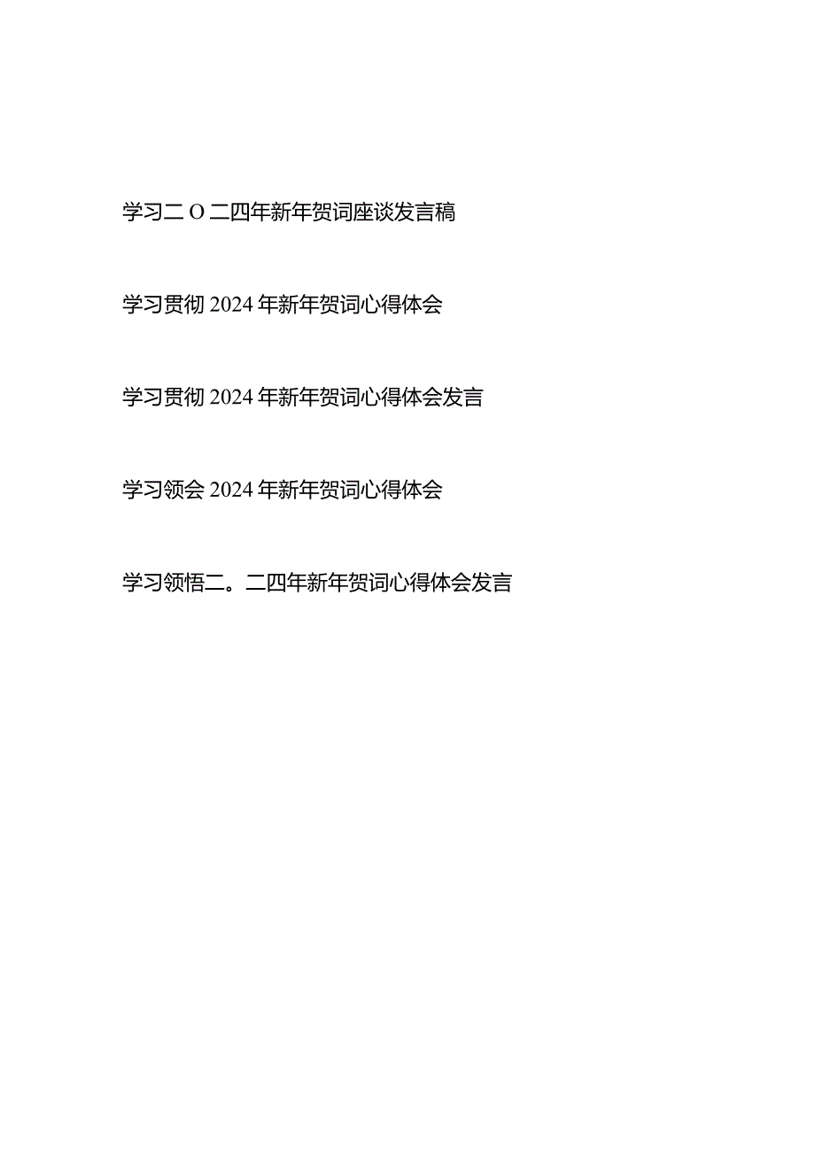 学习贯彻二〇二四年新年贺词心得体会发言5篇.docx_第1页