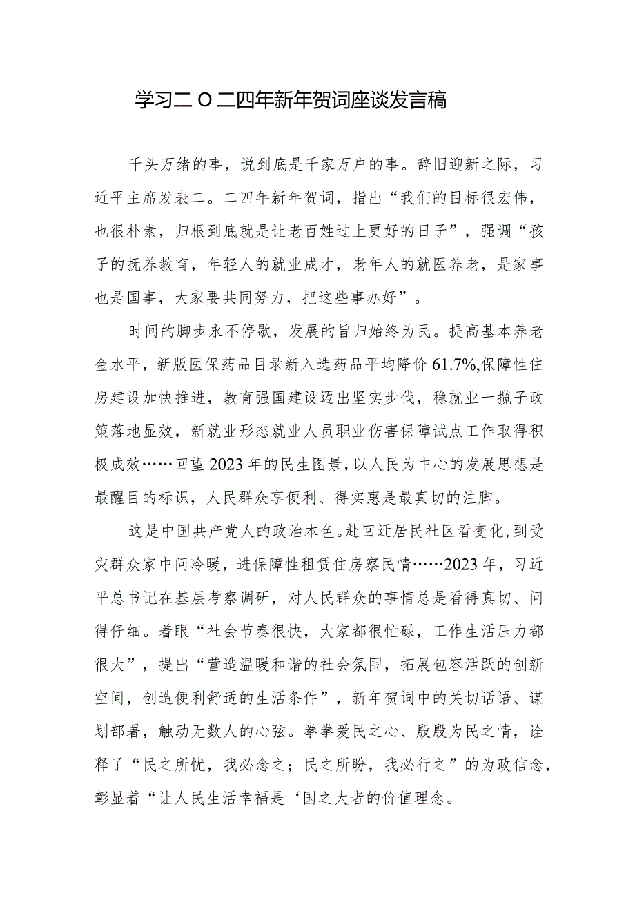 学习贯彻二〇二四年新年贺词心得体会发言5篇.docx_第2页