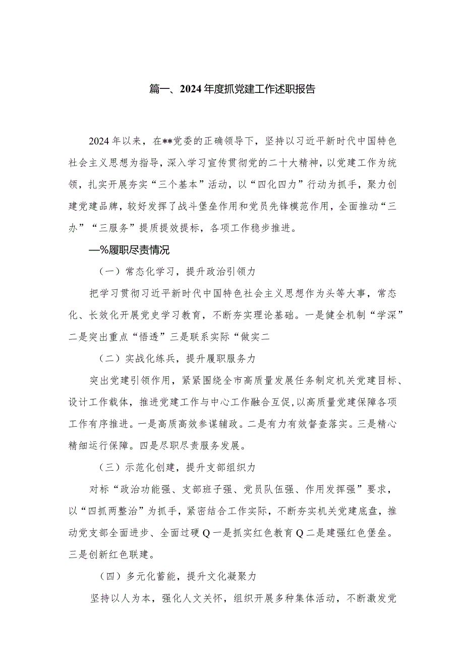 2024抓党建工作述职报告精选版八篇合辑.docx_第2页