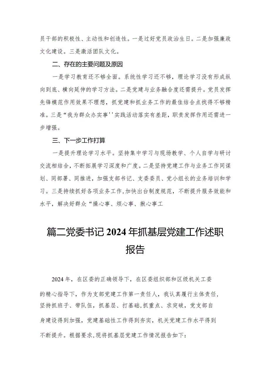 2024抓党建工作述职报告精选版八篇合辑.docx_第3页