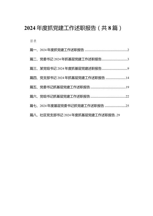 2024抓党建工作述职报告精选版八篇合辑.docx