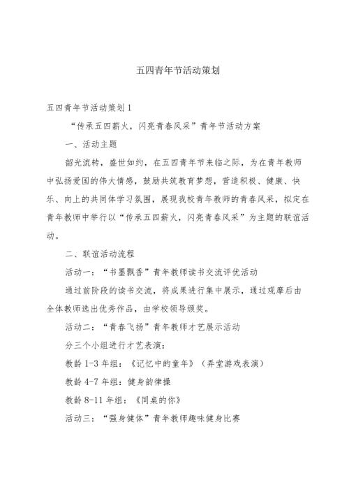 五四青年节活动策划.docx