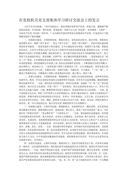 在党校机关党支部集体学习研讨交流会上的发言.docx
