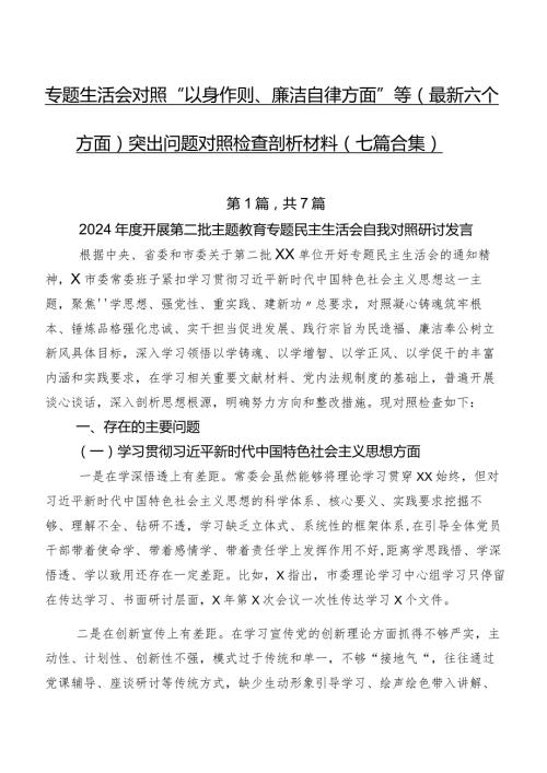 专题生活会对照“以身作则、廉洁自律方面”等(最新六个方面)突出问题对照检查剖析材料（七篇合集）.docx