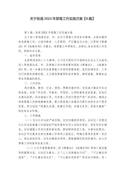 关于街道2023年禁毒工作实施方案【8篇】.docx