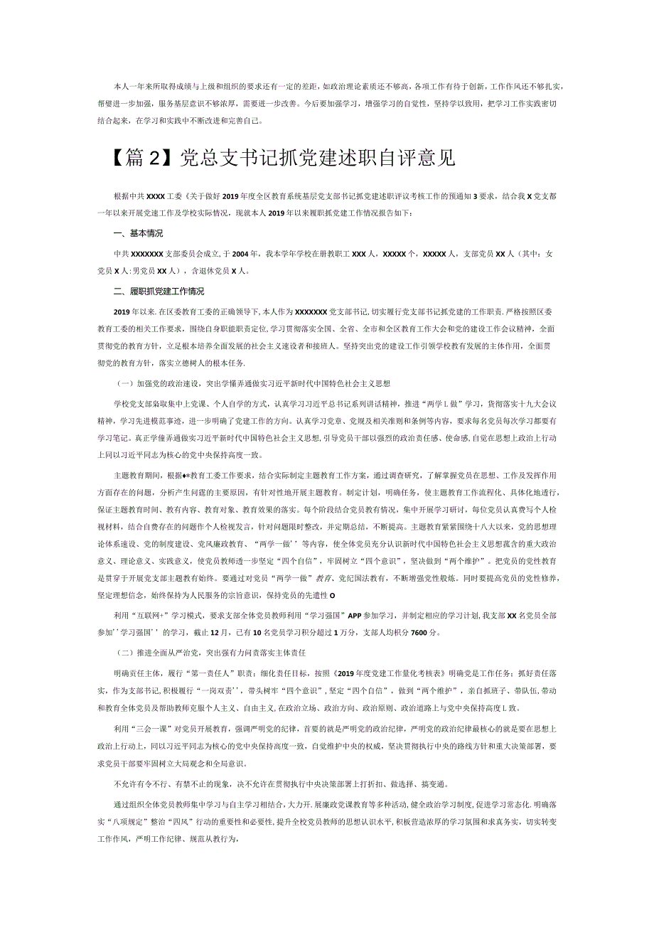 党总支书记抓党建述职自评意见6篇.docx_第2页