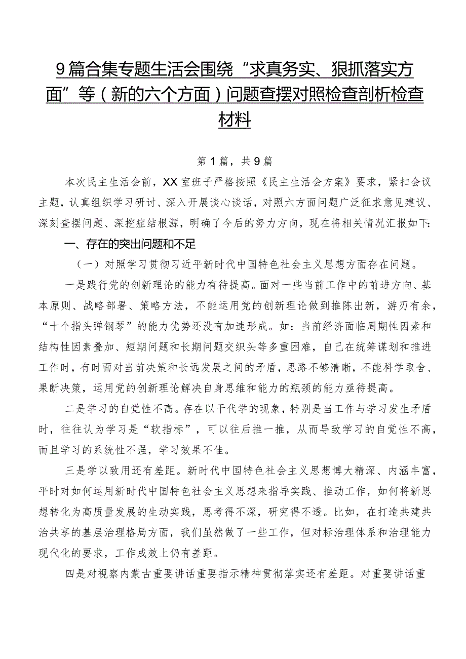 9篇合集专题生活会围绕“求真务实、狠抓落实方面”等(新的六个方面)问题查摆对照检查剖析检查材料.docx_第1页