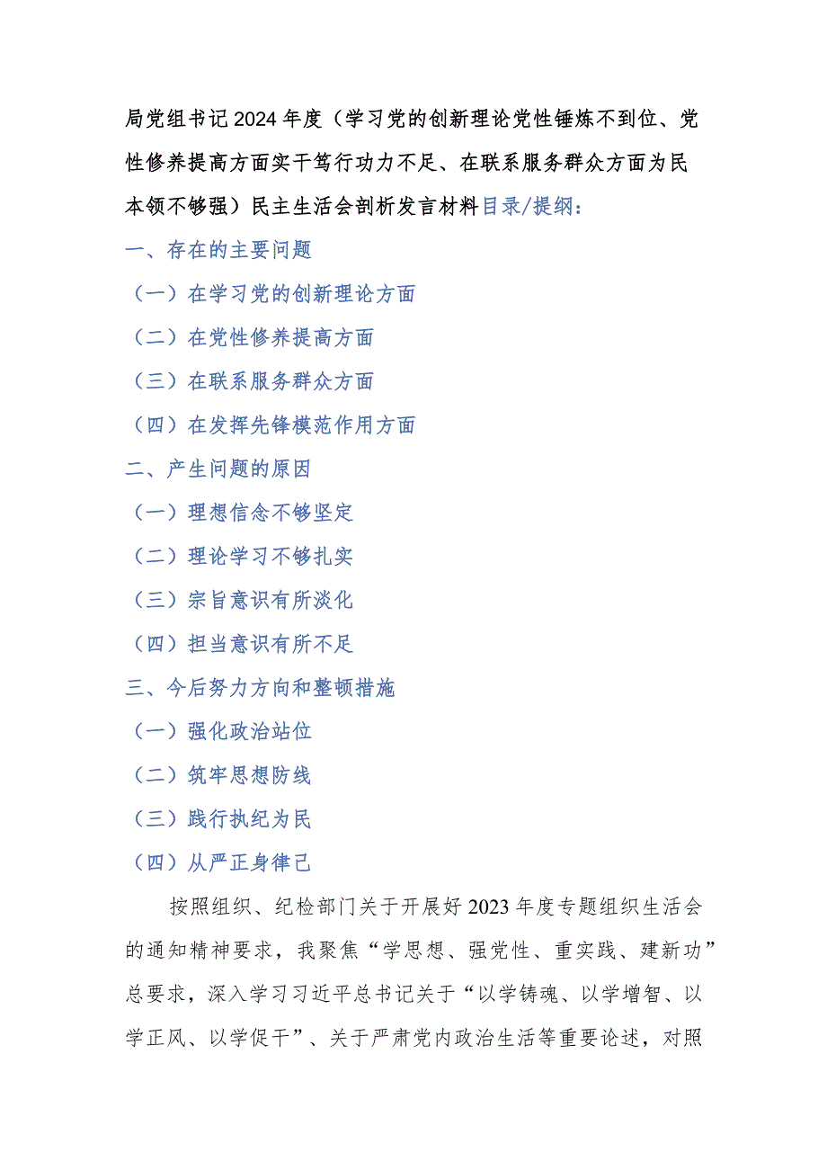 局党组书记2024(学习党的创新理论党性锤炼不到位、党性修养提高方面实干笃行功力不足、在联系服务群众方面为民本领不够强)民主生活会剖析发言材料.docx_第1页