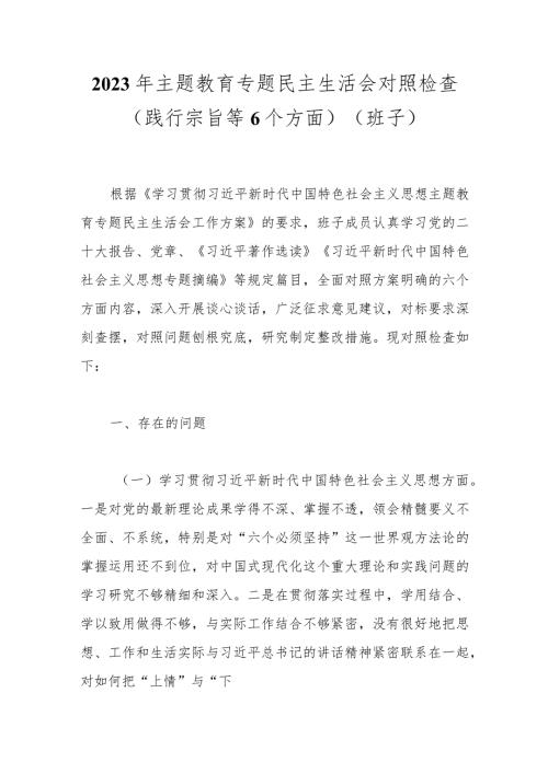 2023年主题教育专题民主生活会对照检查（践行宗旨等6个方面）（班子）.docx