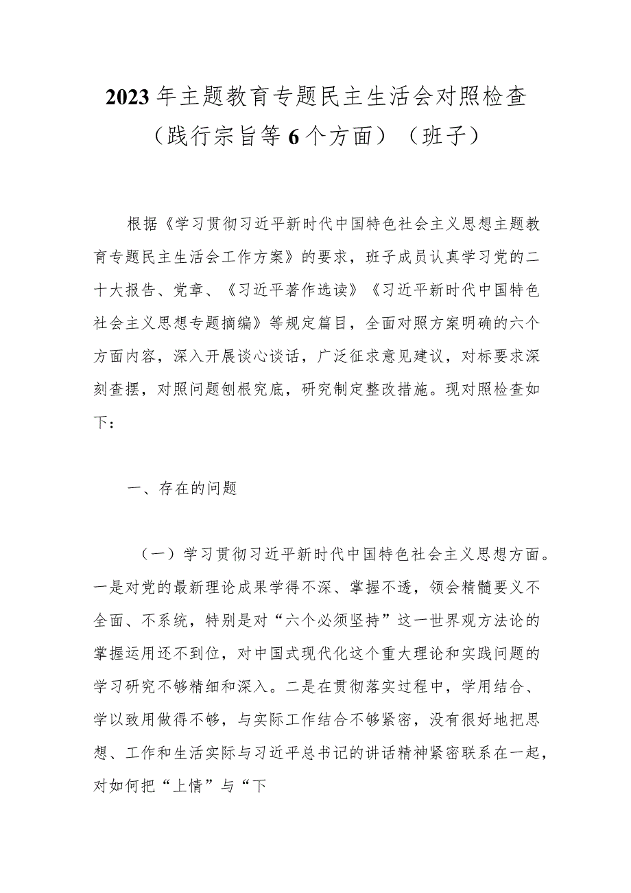 2023年主题教育专题民主生活会对照检查（践行宗旨等6个方面）（班子）.docx_第1页