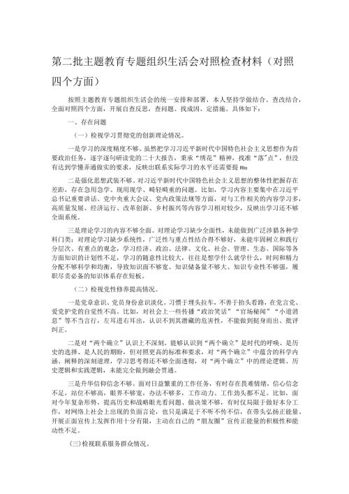 第二批主题教育专题组织生活会对照检查材料（对照四个方面）.docx