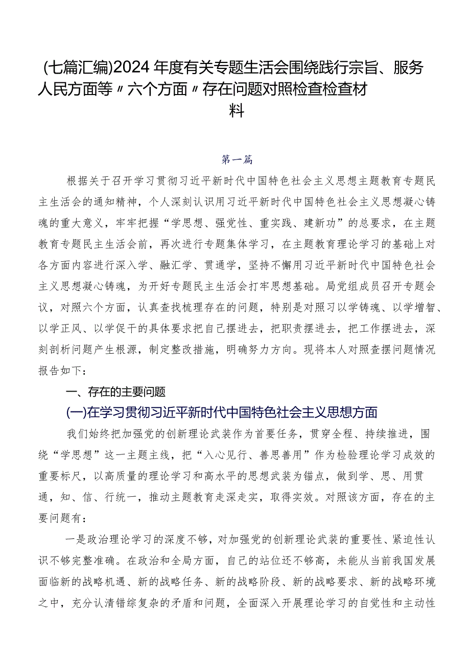 （七篇汇编）2024有关专题生活会围绕践行宗旨、服务人民方面等“六个方面”存在问题对照检查检查材料.docx_第1页