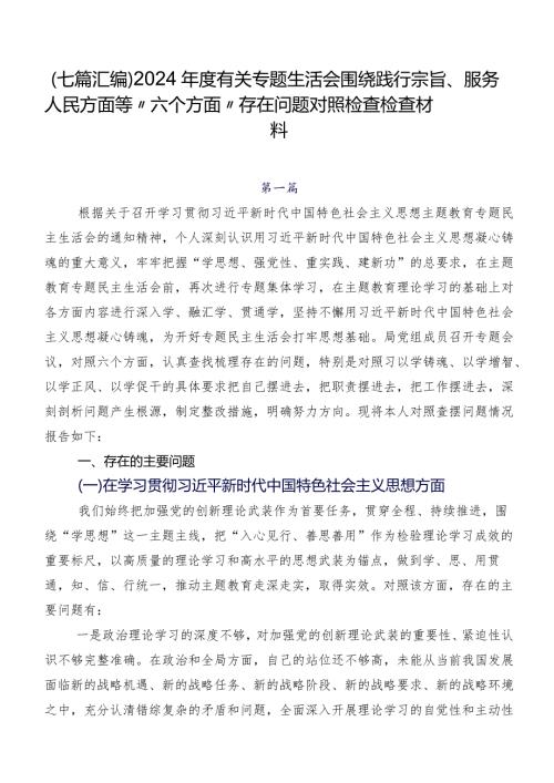 （七篇汇编）2024有关专题生活会围绕践行宗旨、服务人民方面等“六个方面”存在问题对照检查检查材料.docx