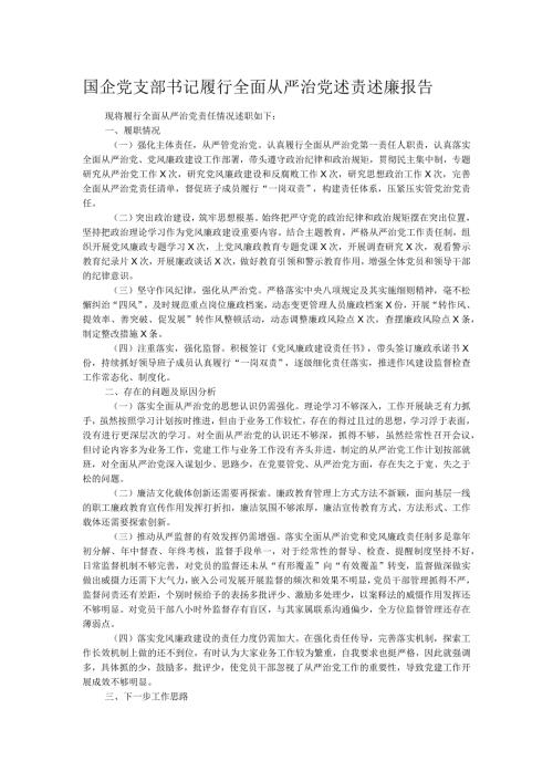 国企党支部书记履行全面从严治党述责述廉报告.docx