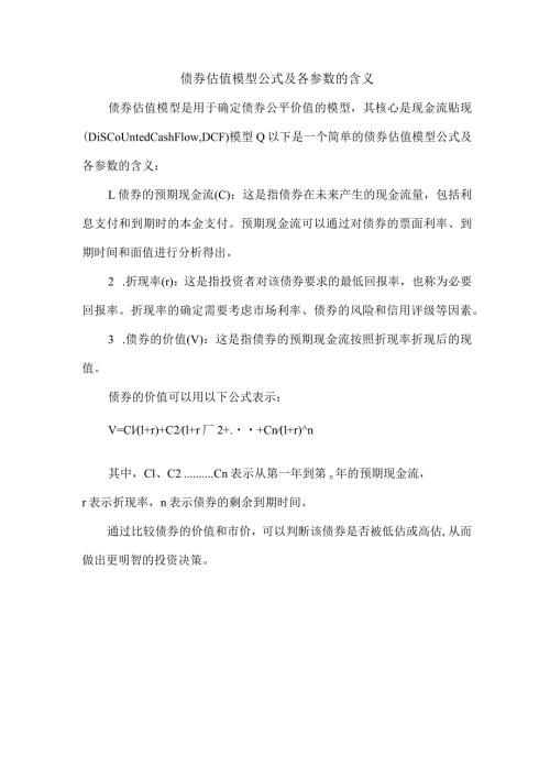 债券估值模型公式及各参数的含义.docx
