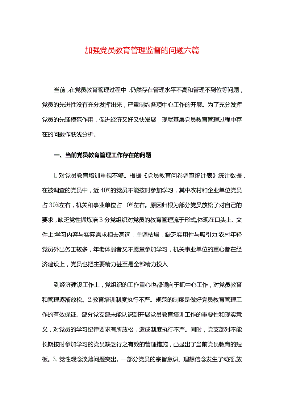 加强党员教育管理监督的问题六篇.docx_第1页
