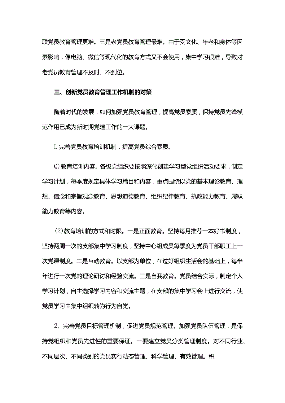 加强党员教育管理监督的问题六篇.docx_第3页