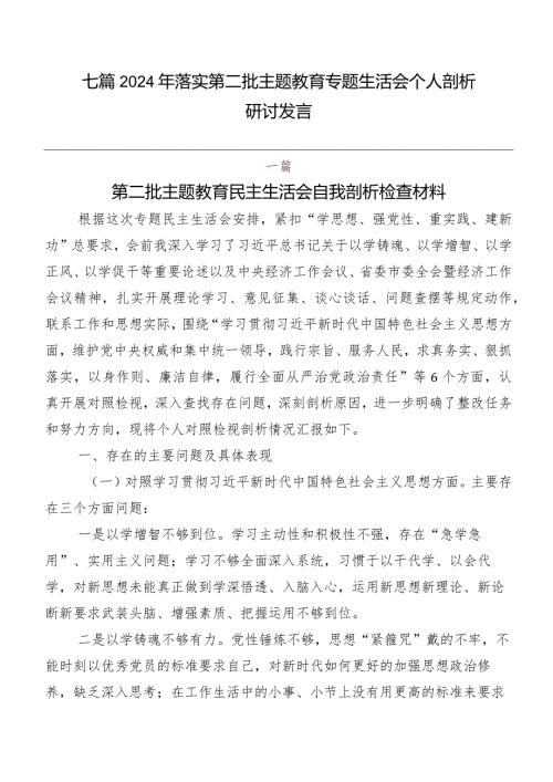 七篇2024年落实第二批学习教育专题生活会个人剖析研讨发言.docx