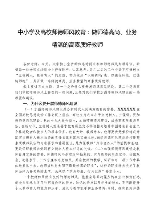 中小学及高校师德师风教育：做师德高尚、业务精湛的高素质好教师.docx