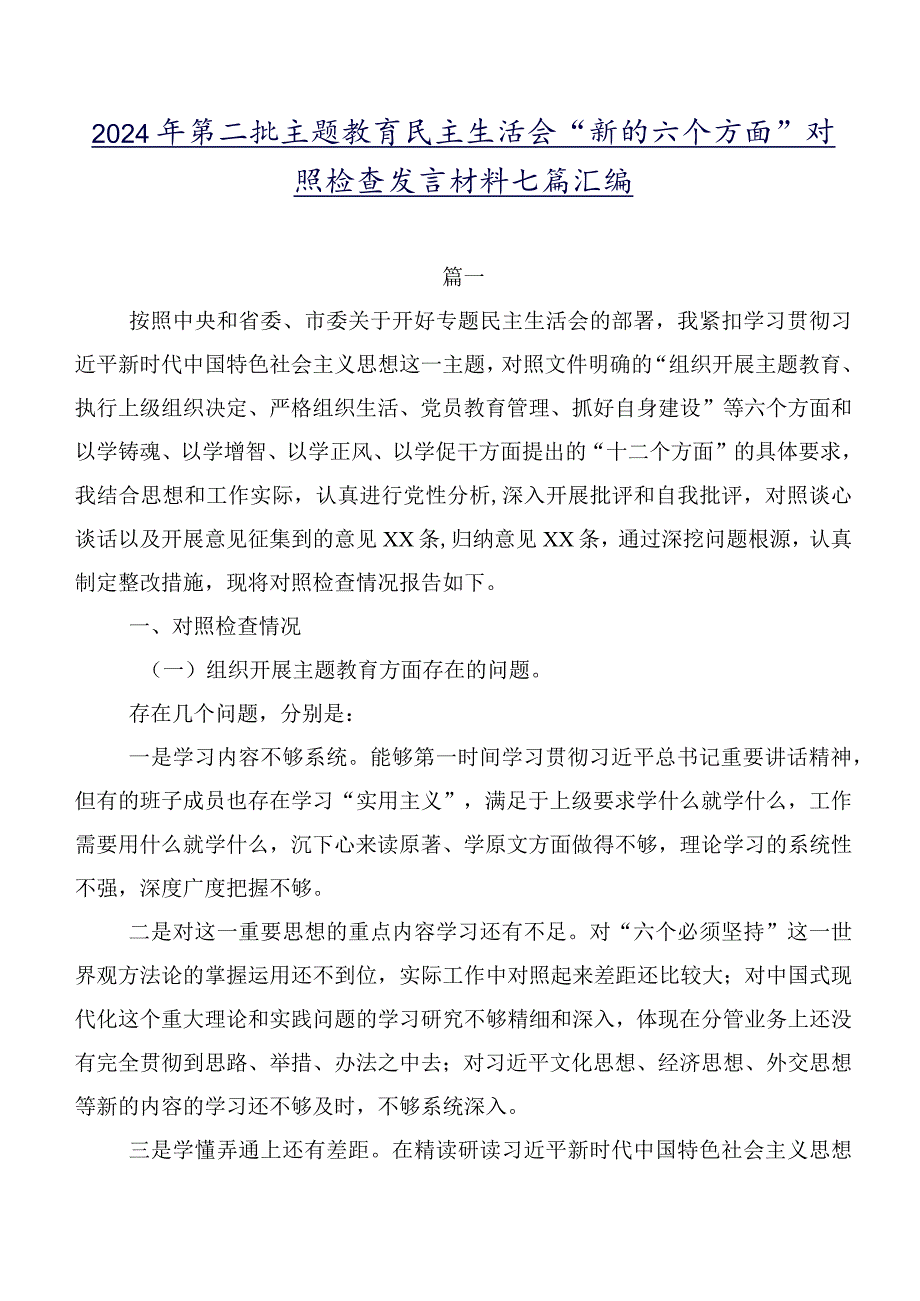 2024年第二批学习教育民主生活会“新的六个方面”对照检查发言材料七篇汇编.docx_第1页