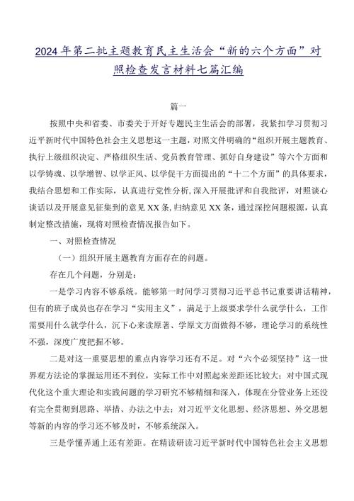 2024年第二批学习教育民主生活会“新的六个方面”对照检查发言材料七篇汇编.docx