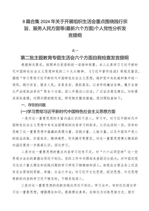 8篇合集2024年关于开展组织生活会重点围绕践行宗旨、服务人民方面等(最新六个方面)个人党性分析发言提纲.docx