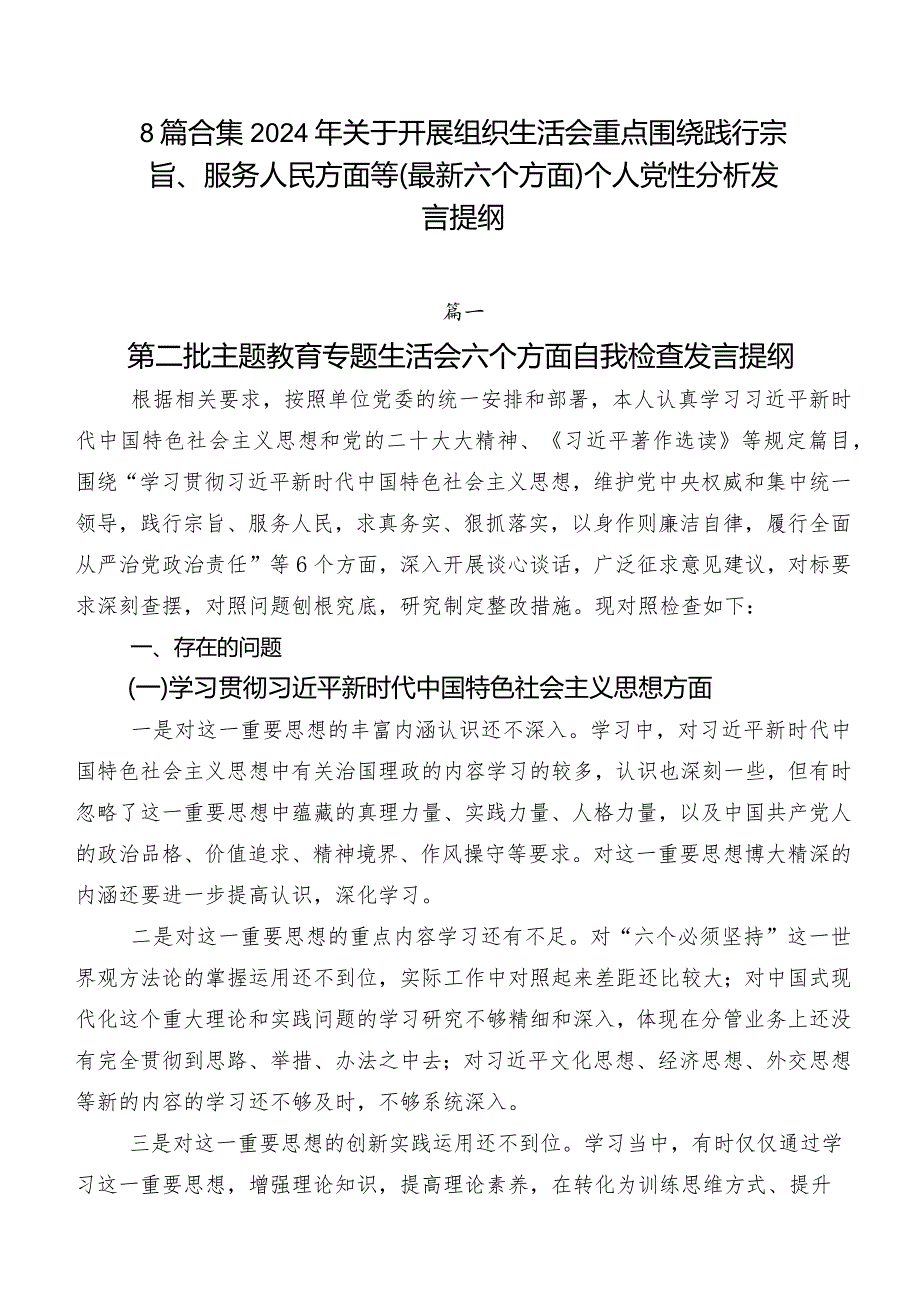 8篇合集2024年关于开展组织生活会重点围绕践行宗旨、服务人民方面等(最新六个方面)个人党性分析发言提纲.docx_第1页