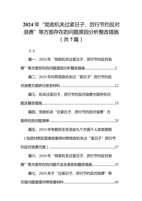 2024年“党政机关过紧日子、厉行节约反对浪费”等方面存在的问题原因分析整改措施(精选七篇合集)(1).docx