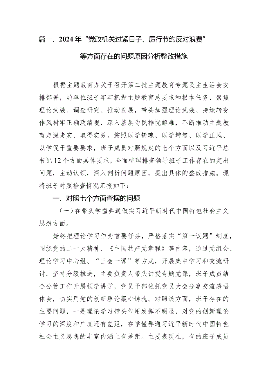 2024年“党政机关过紧日子、厉行节约反对浪费”等方面存在的问题原因分析整改措施(精选七篇合集)(1).docx_第2页