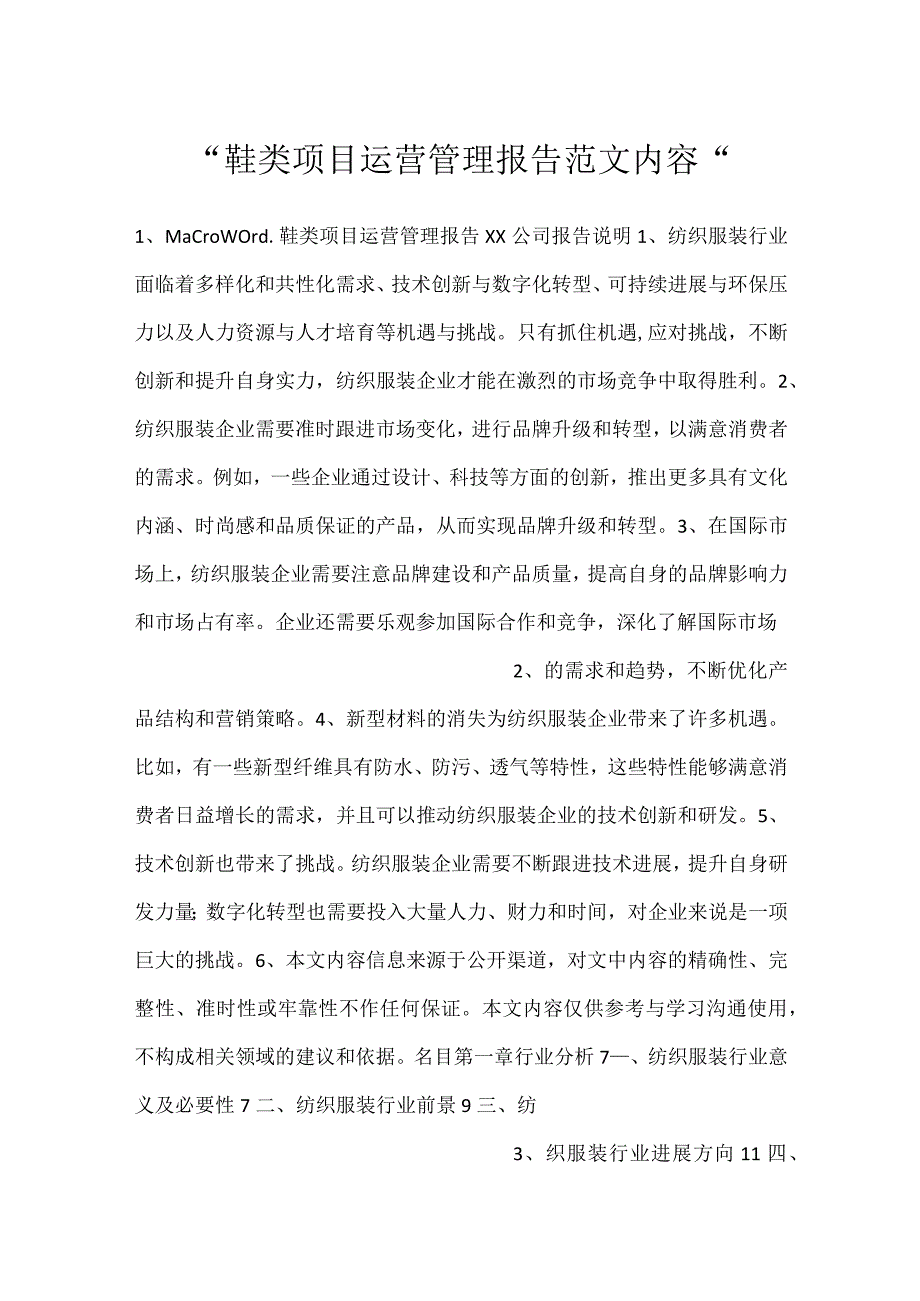 鞋类项目运营管理报告范文内容.docx_第1页